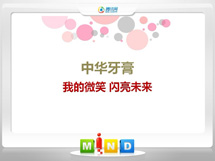 深州中华牙膏——我的微笑闪亮未来